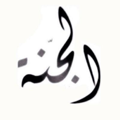 ★تٍوَفُنًيِ مٌسَلّمٌآٍوَألّحًقٍنًيِ بُآٍلّصِآٍلّحًيِنً★