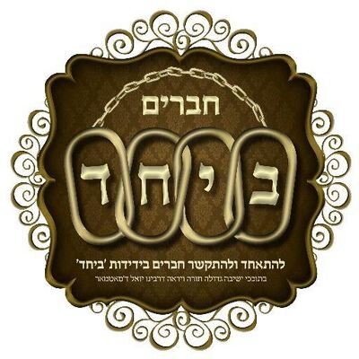 BeyachadUpdates's profile picture. Report all Chaverim Beyachad Simches Satmar Yeshiva Gedolah