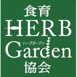 食育ハーブガーデンの「植える」「育てる」「収穫する」「料理する」「感謝してみんなでいただく」という活動を通じて、各学校の想いや方針に沿った様々なカタチでの「食育活動」を続けています。https://t.co/Ea8HIONf5x