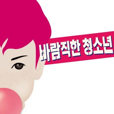 br_students's profile picture. 바람직하지 못한 현실에 대한 바람직한 외침!
연극 바람직한 청소년 입니다.