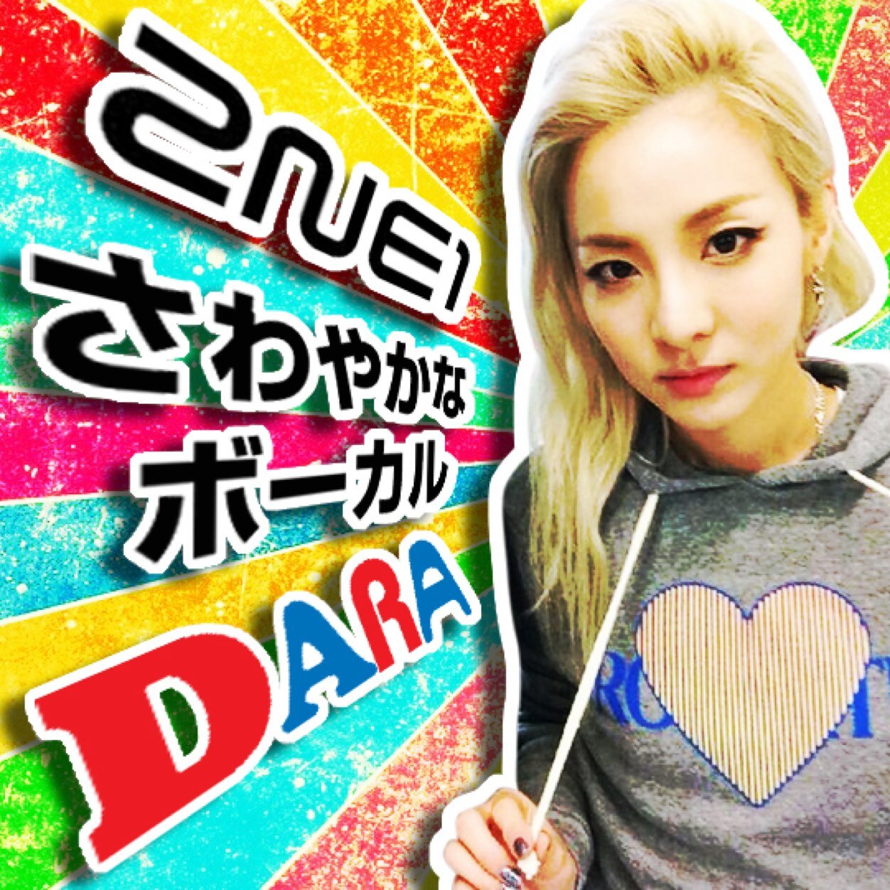 2NE1 DARA LOVE
