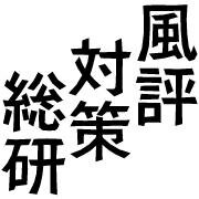 ネット上の風評被害、誹謗中傷に多角的な手段で対策いたします。サイト削除、インデックス除外、関連キーワードやサジェストの非表示など、企業の業績、ブランディング、採用に悪影響のあるサイトを対策します。
