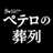 ペテロの葬列　月曜夜8時放送！ (@petero_tbs)