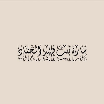 ‏‏‏من أجمل الهدايا التي وهبني الله بها هي أن جعلني أتخصص بمهنة الانسانية (الخدمة الاجتماعية).