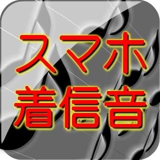 スマホ着信音のクラシック、童謡、シンプル、効果音などが無料でダウンロードできちゃう！スマホ本体やLINEアプリなどのSNSの通知音に設定できる着信音の配信サイトです。すべての着信音はmp3またはm4r形式でダウンロードできます。クラシック音楽や効果音はもちろんネタ系着信音や癒し系着信音など変わった着信音もおすすめです。