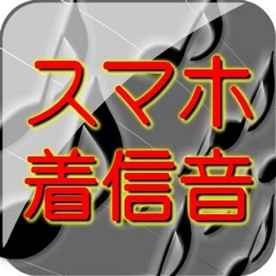 Iphoneとandroidの着信音配布 スマホ着信音 Smar Tone Twitter