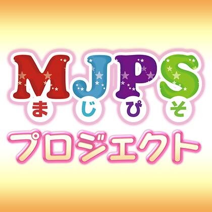 「麻雀で皆を幸せにする！」をキーワードに、イベントや番組を企画するプロジェクトです。MJPSチャンネル [ http://t.co/3NqxinK6Ii ]にて番組企画進行中！