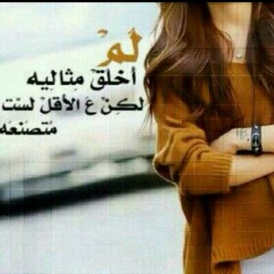 لا اقارن نفسي ب أحد ولو كنت الأسوء .ف أنا احب نفسي بقدر ما احببت الحسن فيني ..ثقه بنفس لا أكثر