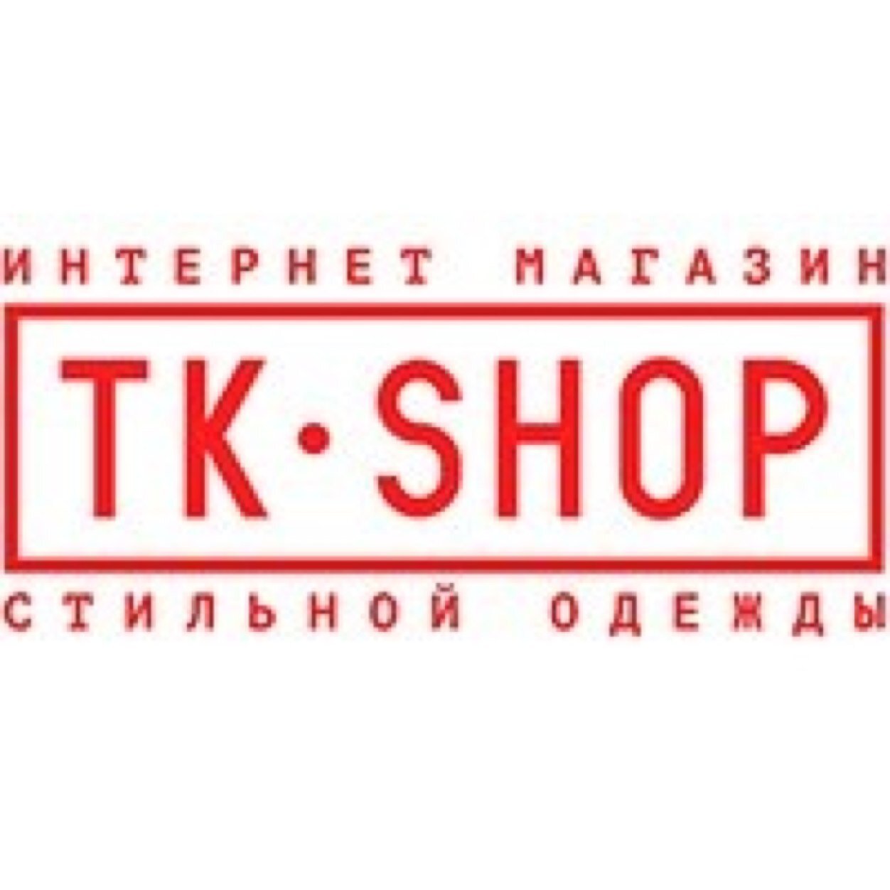 Стильная одежда ведущих мировых брендов по доступным ценам в любой уголок России!