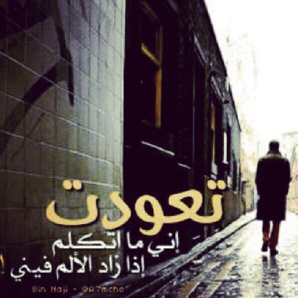 حِينَ نكونُ مَوجوعين مِن الداخل نَبكي مِن أشياءَ لا تُسببَ البُكاءِ أصلاً !