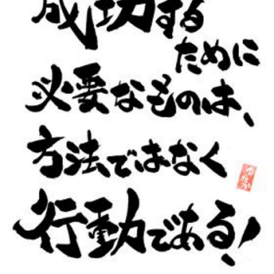 成功者の格言 夢とはみるもとではなく叶えるものです でもたとえ叶えられなくても 叶えるために努力する道のりが私は夢だと思っています Twitter