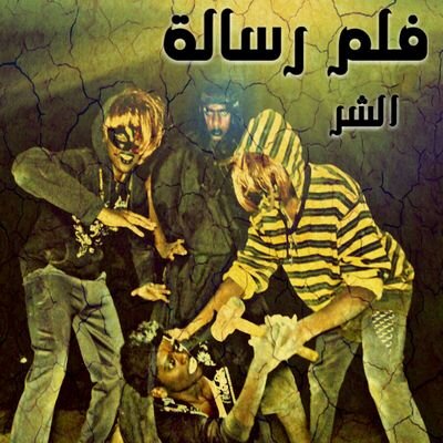 فلم عماني رعب لأول مرة رسالة الشر قريباً