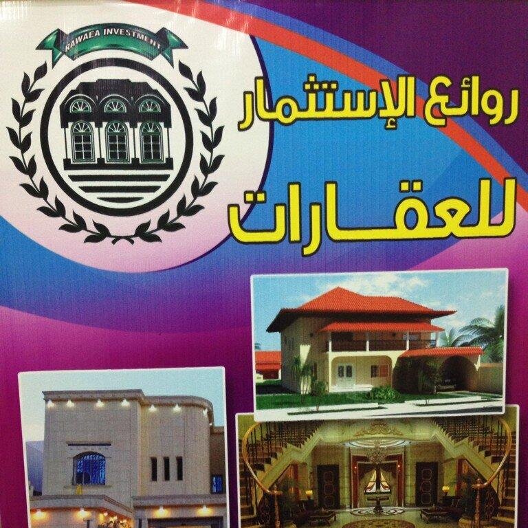 مكتب روائع الإستثمار للعقارات ( بيع , شراء , تأجير , تقسيط) البجادية ـ الشارع العام جوال 0503419502 - 0555213372 هاتف 0116342220