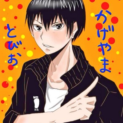 影山飛雄