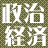 政治・経済の参考になる呟きをピックアップします。原則としてRTのみになりますのでご了承下さい。