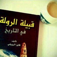 بنت الروله توتا (@t_alrwili) 's Twitter Profile