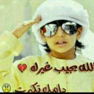 قالو سمي على فمك ترضحكتك تجنن جده♥♡♥♡