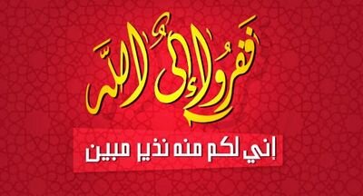 ‏‏‏‏(بَلْ نَقْذِفُ بِالْحَقِّ عَلَى الْبَاطِلِ فَيَدْمَغُهُ فَإِذَا هُوَ زَاهِقٌ)