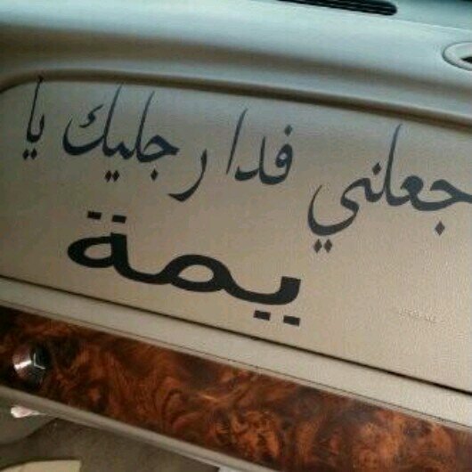 ‏‏‏‏‏‏ﻻتندم ع نية صادقه منحتها ذات يوم لأحد أفتخر أنك مازلت إنساناً يحمل قلباً من ذهب /آستغفرالله العظيم \محبة للإعلام المحافظ / الخاص مهمل $ $وحين ارحل سامحوني