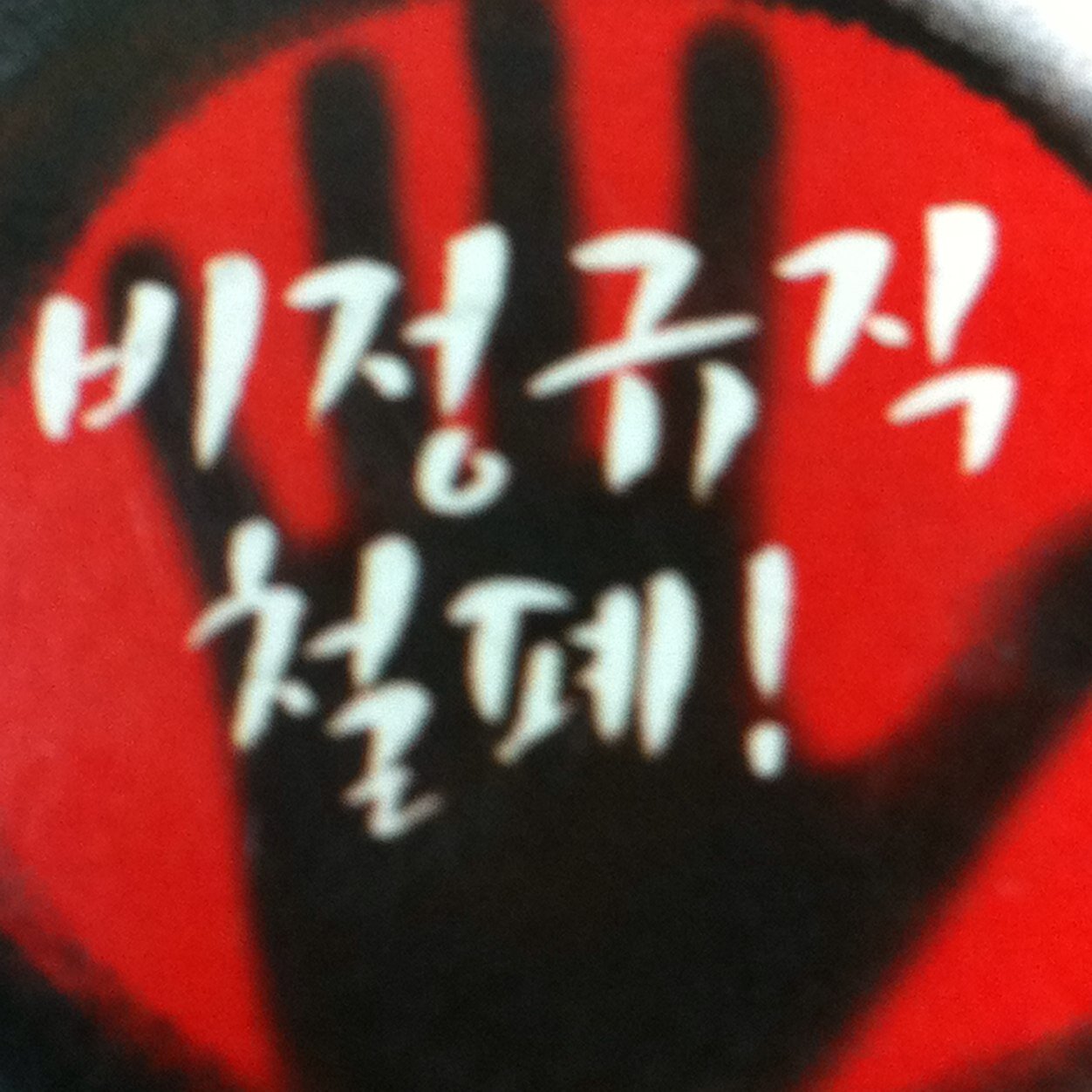 비정규직철폐!해고금지!뭉치지 못하니 맨날 깨진다!최소한의 자존심은 지키고 쪽팔리게 살지말자!공기업 비정규직 17년차라네...Fatboy!! 팔로했다가 갈라믄 하지 마시길.민주노동조합총연맹.공공운수노동조합 조합원!정치사상적으로 좌측에 있다고 생각함!