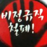 enqkznl's profile picture. 비정규직철폐!해고금지!뭉치지 못하니 맨날 깨진다!최소한의 자존심은 지키고 쪽팔리게 살지말자!공기업 비정규직 17년차라네...Fatboy!! 팔로했다가 갈라믄 하지 마시길.민주노동조합총연맹.공공운수노동조합 조합원!정치사상적으로 좌측에 있다고 생각함!