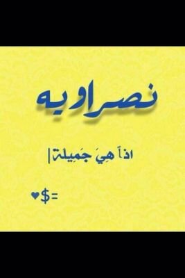 كَيفَ لأنثَى دَللّها أبُوهَا كَالأمِيرة أنْ تَـرضَى عَلى نَفسَها المَهانَـة مِن بَـعـضِ الذُكورِ بِإسمِ الحُب - ((الخاص يعاني من الكورونا))