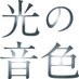 映画『光の音色』 (@hikarine_tbh) Twitter profile photo 映画『光の音色』 (@hikarine_tbh) Twitter profile photo