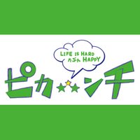 映画『ピカ☆★☆ンチ』公式 (@pikanchihalf) Twitter profile photo