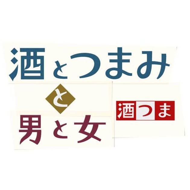 BSジャパン毎週火曜よる9時～放送中「酒とつまみと男と女」公式アカウントです。
酒をこよなく愛するオトナたちが、今宵もぶらりとハシゴ酒。
グラス片手に、お気に入りのつまみを用意して、ゆるりとどうぞ。

http://t.co/80O7oalFpT