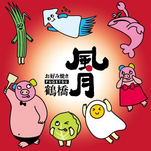 鶴橋風月 Fugetsu Now Twitter