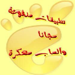 يحتوي موقعنا علي الكثير من التطبيقات المدفوعة مجانا لكم بالأضافة إلي الألعاب المدفوعة مجانا والألعاب المهكرة وبعض التطبيقات المجانية المهمة لهاتفك الأندرويد