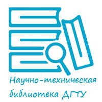 Донской государственный технический университет. Научно-техническая библиотека.