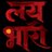 Lai Bhaari