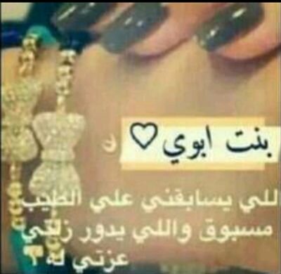 بنت أبوها Liland Twitter
