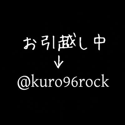 KUROお引越し→@kuro96rockさんのプロフィール画像