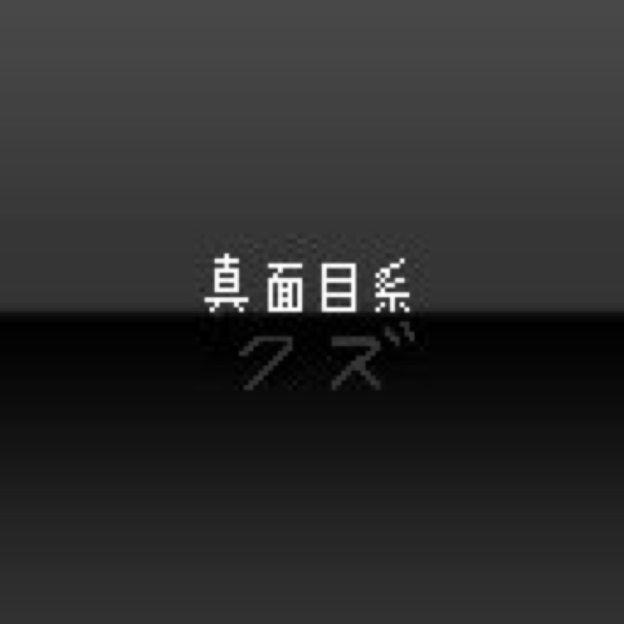 真面目系クズ 大集合 Majikuzubot Twitter
