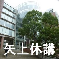 慶應矢上キャンパス休講情報bot (@keioyagami_bot) Twitter profile photo