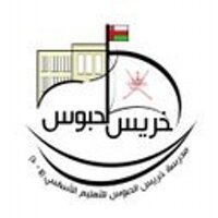 🇴🇲 مدرسة خريس الحبوس للتعليم الأساسي (8-10) (@khuris2013) 's Twitter Profile