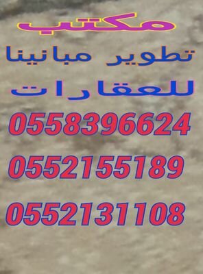 ‏مكتب تطوير مبانينا كل ما تبحث عنه من عقارات واراضى وايجارات بالاضافه الى المساعده فى الحلول التمويله بسهوله واسرع وقت 0558396624