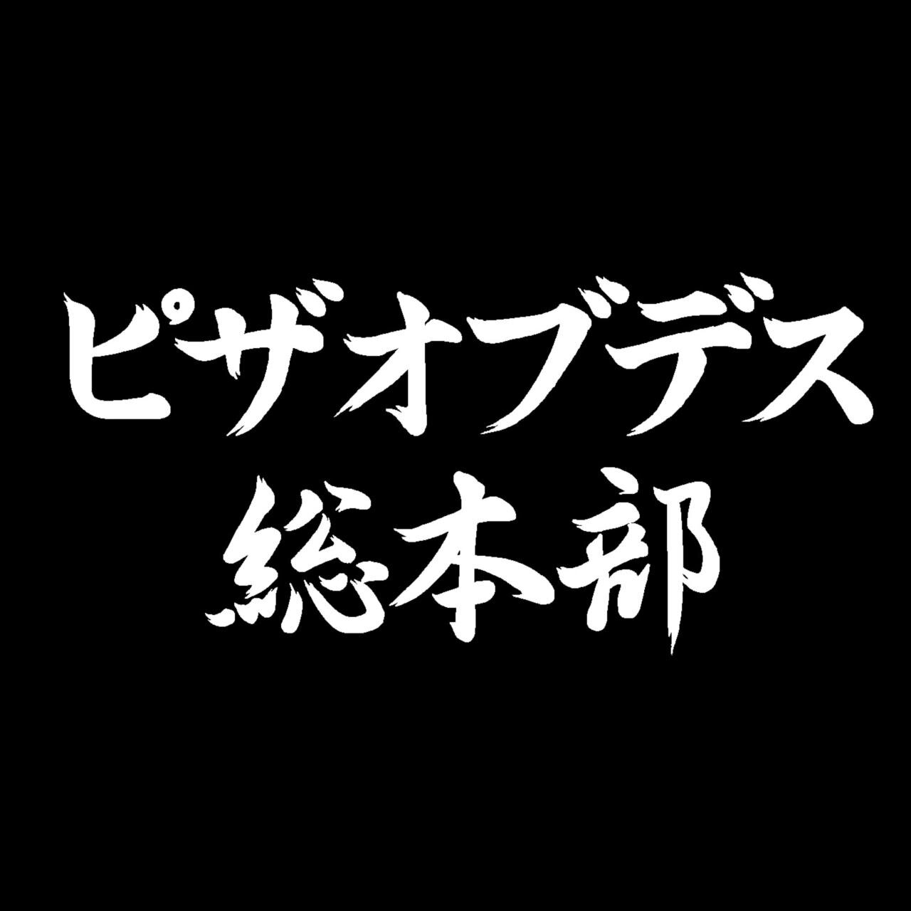 ピザオブデスが展開しているレーベル・フェス・モバイル・通販の総合まとめTwitter。主にRTで稼働。@pizza_of_death @inmyblood_rec @rottenorange_jp @TIGHTRECORDSJPN @satanic_ent @satanic_mb