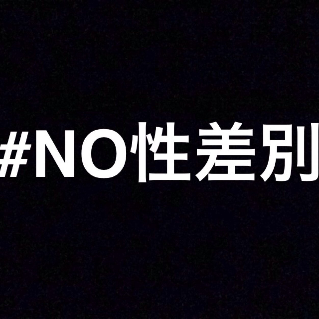 NOSEXISM1's profile picture. #NO性差別~塩村文夏さんに性差別発言をした都議会議員を許さない~明日6/20から、参加者に性差別に対する意見の書かれたホワイトボードを掲げてもらい#NO性差別というハッシュタグと共に投稿していきます。Instagram: NOSEXISM