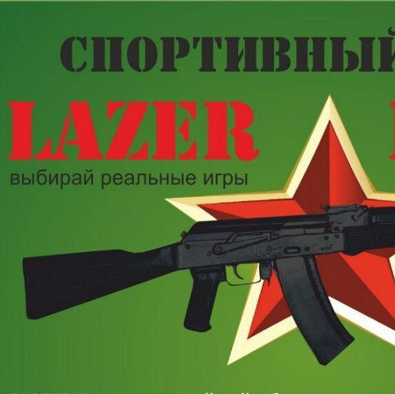 КЛУБ СПОРТИВНОГО ЛАЗЕРТАГА Т.63-12-50