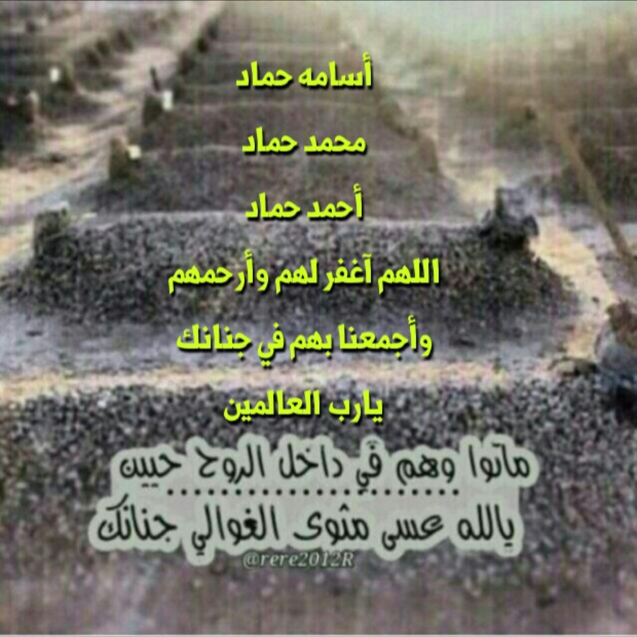 اللهم إرحم أسامه ومحمد وأحمد وإجعل مثواهم الجنة ..اللهم آمين”