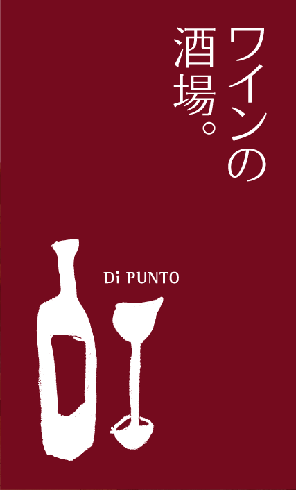 肩肘張らずに気軽にワインの飲める洋風酒場です!!ワイン初心者の方も是非一度ご来店ください!!