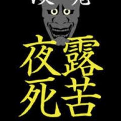 ヤンキー夜露死苦 Yannamenna Twitter ヤンキー夜露死苦 Yannamenna Twitter