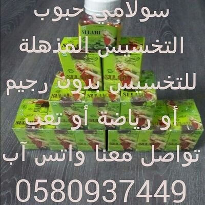 ‏منتج للتخسيس بدون رجيم ولا رياضة مجرب ومضمون 100%
الإنستقرام http://t.co/Sq07HHegIX‎
للطلب  0580937449