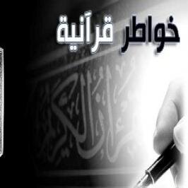 ‏‏حساب جامع لا يغرد الا بالقرأن و لا يعيد التغريد الا للقرأن فقط. فأرجو المعذرة على ذلك ، نفعكم الله بهذه الخواطر ، رتويت يأجركم الله .