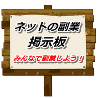 ネット 副業 掲示板相互 (@bbs3g2) 's Twitter Profile