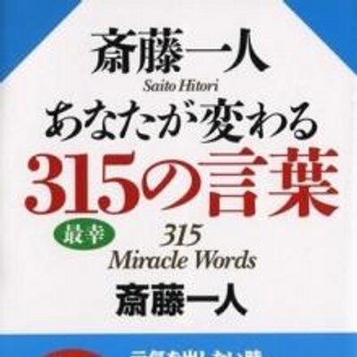 斎藤一人さん 今日の 最幸 ３１５の言葉 Onepanman12 Twitter