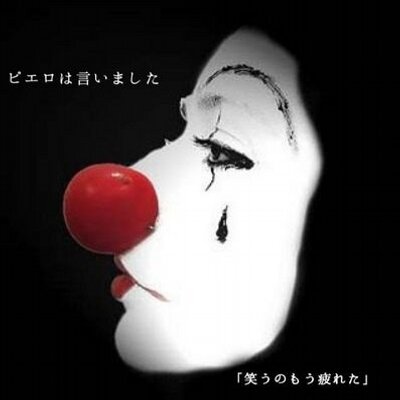 ピエロの涙 Bye Bye347ra ট ইট র